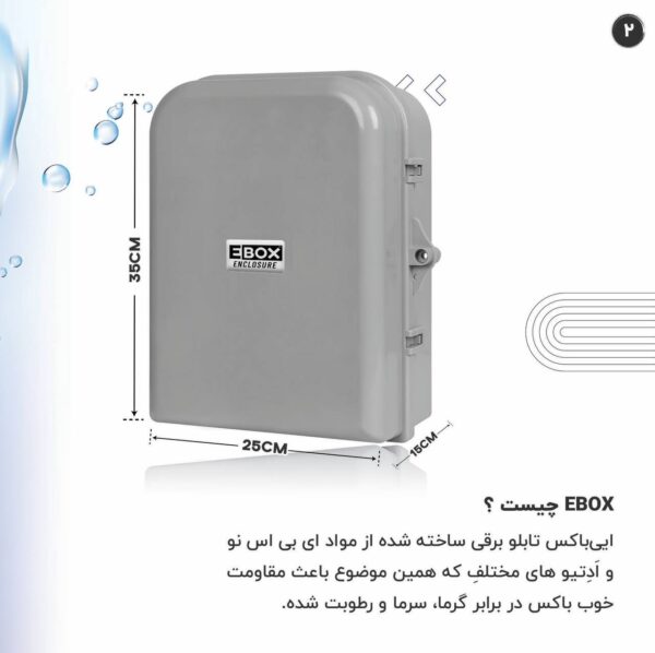 تابلو برق ای باکس 35 در 25 - EBOX