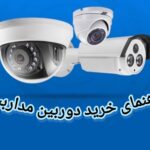 چگونه بهترین دوربین را برای خانه یا محل کار انتخاب کنیم؟12