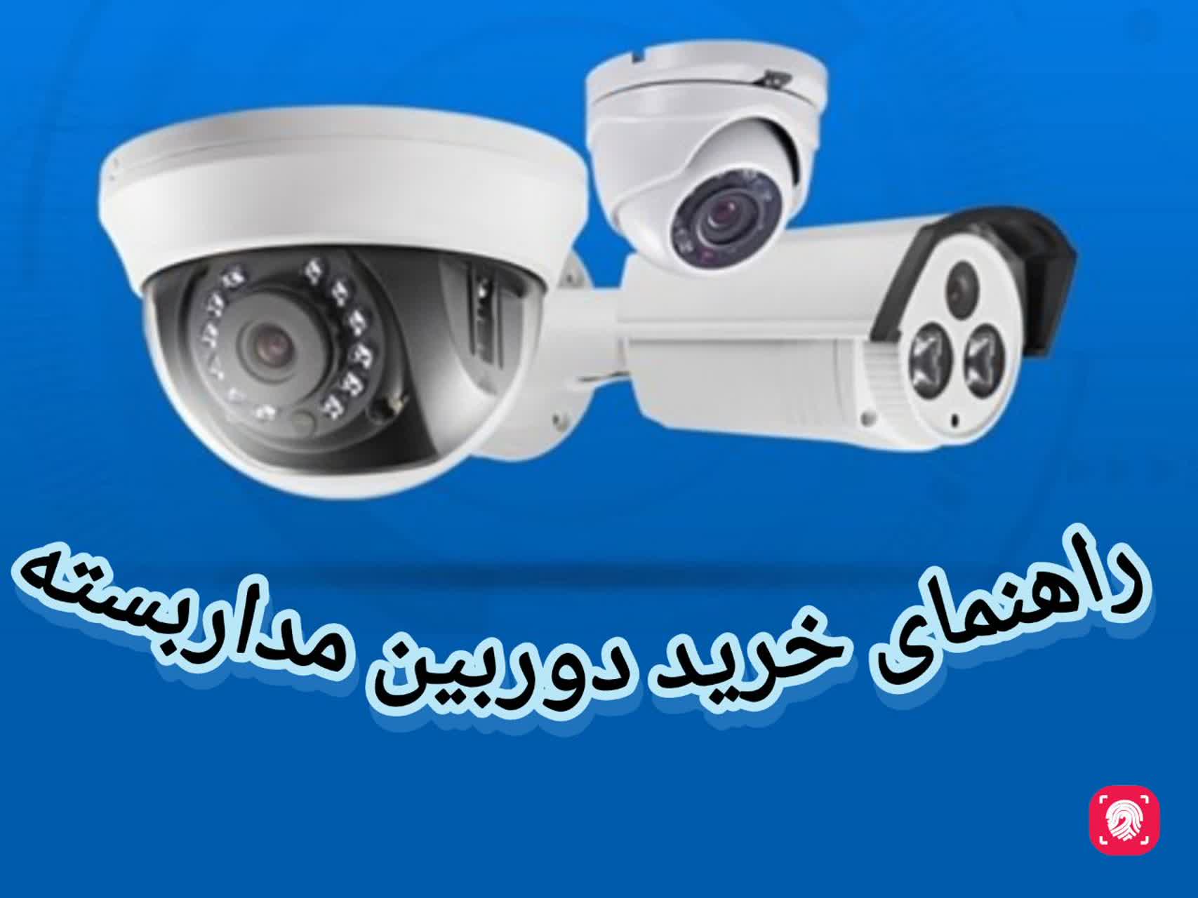 چگونه بهترین دوربین را برای خانه یا محل کار انتخاب کنیم؟12