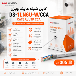 کابل شبکه CAT6 UTP هایک ویژن DS-1LN6UU/CCA حلقه 305 متری CCA