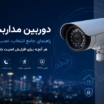 دوربین مداربسته حرفه‌ای برای سیستم نظارت تصویری و افزایش امنیت