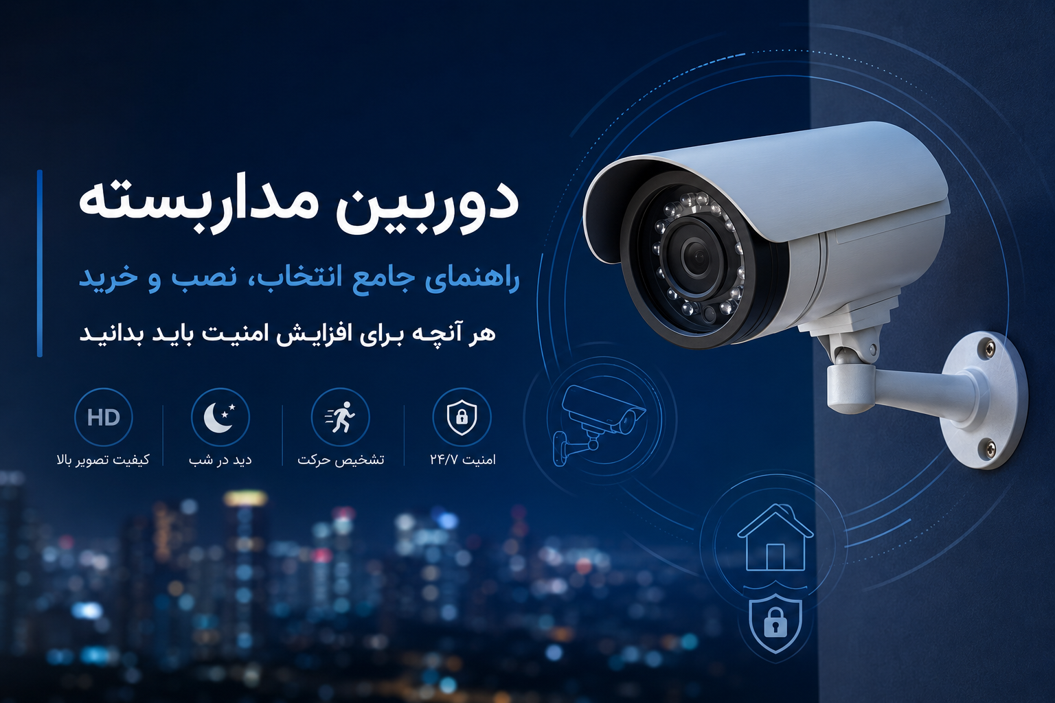 دوربین مداربسته حرفه‌ای برای سیستم نظارت تصویری و افزایش امنیت